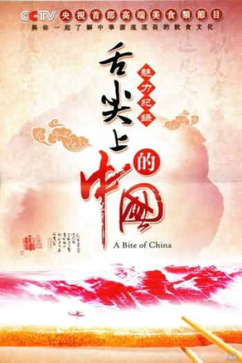 A Bite of China  - A Bite of China  (2012)