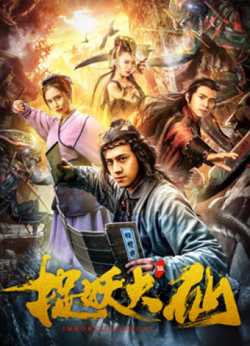 Đại tiên bắt yêu tinh - 捉妖大仙 (2018)