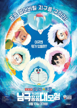 Doraemon: Nobita và Chuyến Thám Hiểm Nam Cực Kachi Kochi - Doraemon: Great Adventure in the Antarctic Kachi Kochi (2017)