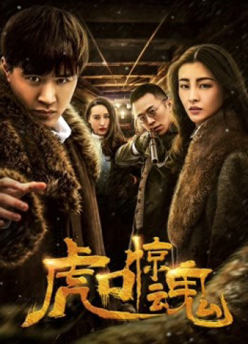 Kinh Hồn Miệng Hổ - Escape from Tiger's Mouth (2019)