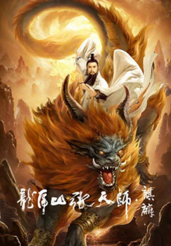 Long Hổ Sơn Trương Thiên Sư: Kỳ Lân - Taoist Master: Kylin (2020)