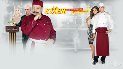 Nhà Bếp (Phần 1) - The Kitchen (Season 1)