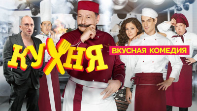 Nhà Bếp (Phần 3) - The Kitchen (Season 3)