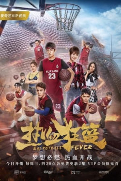Nhiệt Huyết Cuồng Lam - Basketball Fever (2018)