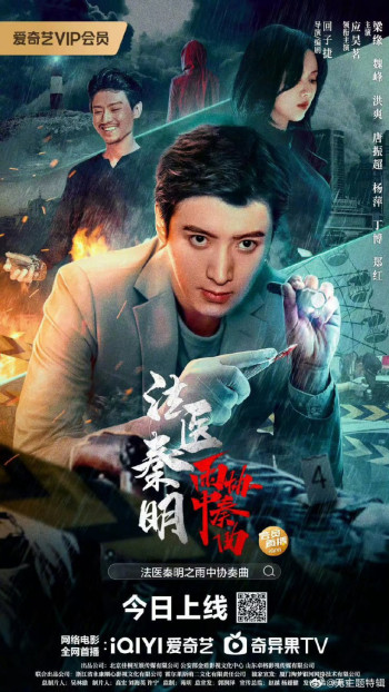 Pháp Y Tần Minh: Bản Hoà Tấu Trong Mưa - Doctor Qin Ming: Rain Killer (2023)