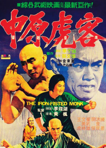 Tam  Đức hòa thượng và Xuân Mễ Lục - The Iron Fisted Monk (1977)
