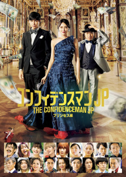 The Confidence Man JP: Princess - The Confidence Man JP: Princess (2020)