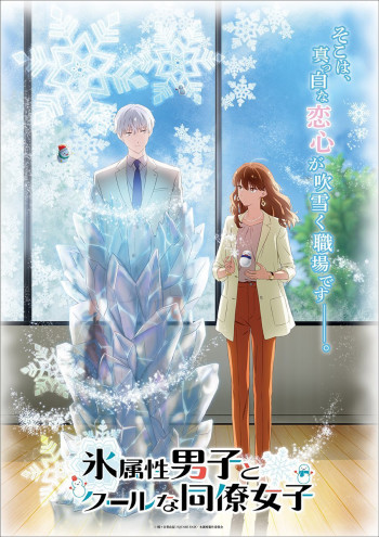 The Ice Guy and His Cool Female Colleague - 氷属性男子とクールな同僚女子 (2023)