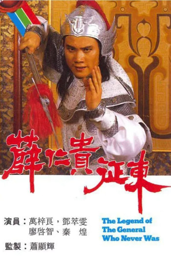 Tiết Nhơn Quý Chinh Đông - The Legend Of The General Who Never Was (1985)