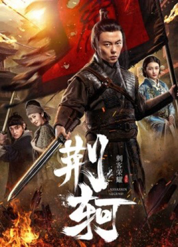 Vinh diệu thích khách- Kinh Hà - The Assassin: Jingke (2018)