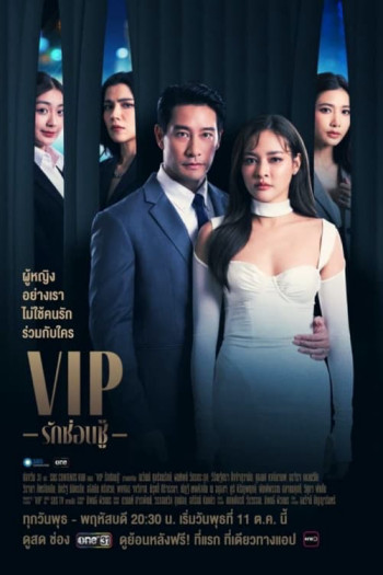 VIP - Tình yêu giấu kín - V.I.P (2023)