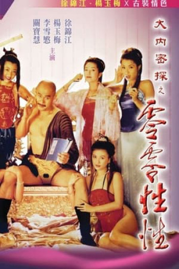 Yu Pui Tsuen III - Nhục Bồ Đoàn 3 (1996)